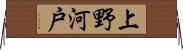 上野河戸 Horizontal Wall Scroll