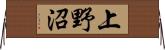 上野沼 Horizontal Wall Scroll