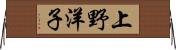 上野洋子 Horizontal Wall Scroll