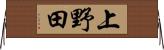 上野田 Horizontal Wall Scroll