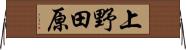 上野田原 Horizontal Wall Scroll