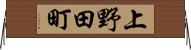 上野田町 Horizontal Wall Scroll