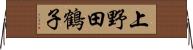 上野田鶴子 Horizontal Wall Scroll