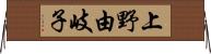 上野由岐子 Horizontal Wall Scroll