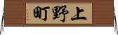 上野町 Horizontal Wall Scroll