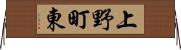 上野町東 Horizontal Wall Scroll