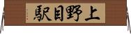 上野目駅 Horizontal Wall Scroll