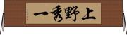 上野秀一 Horizontal Wall Scroll