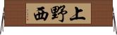 上野西 Horizontal Wall Scroll