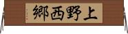 上野西郷 Horizontal Wall Scroll