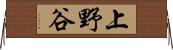 上野谷 Horizontal Wall Scroll