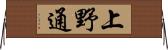 上野通 Horizontal Wall Scroll