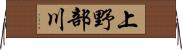 上野部川 Horizontal Wall Scroll