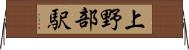 上野部駅 Horizontal Wall Scroll