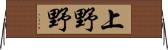 上野野 Horizontal Wall Scroll