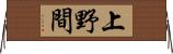 上野間 Horizontal Wall Scroll
