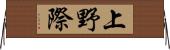 上野際 Horizontal Wall Scroll