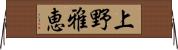 上野雅恵 Horizontal Wall Scroll