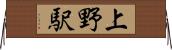 上野駅 Horizontal Wall Scroll