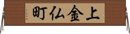 上金仏町 Horizontal Wall Scroll