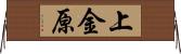 上金原 Horizontal Wall Scroll