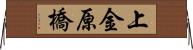 上金原橋 Horizontal Wall Scroll