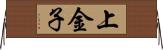 上金子 Horizontal Wall Scroll