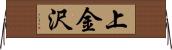 上金沢 Horizontal Wall Scroll