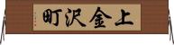 上金沢町 Horizontal Wall Scroll