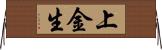 上金生 Horizontal Wall Scroll