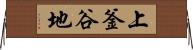 上釜谷地 Horizontal Wall Scroll