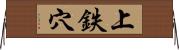 上鉄穴 Horizontal Wall Scroll