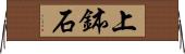 上鉢石 Horizontal Wall Scroll