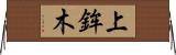 上鉾木 Horizontal Wall Scroll