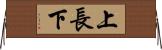 上長下 Horizontal Wall Scroll