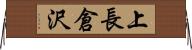上長倉沢 Horizontal Wall Scroll
