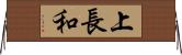 上長和 Horizontal Wall Scroll
