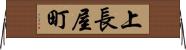 上長屋町 Horizontal Wall Scroll