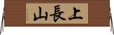 上長山 Horizontal Wall Scroll