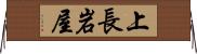 上長岩屋 Horizontal Wall Scroll