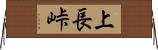 上長峠 Horizontal Wall Scroll