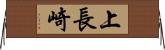 上長崎 Horizontal Wall Scroll