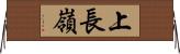 上長嶺 Horizontal Wall Scroll