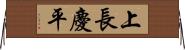 上長慶平 Horizontal Wall Scroll