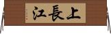 上長江 Horizontal Wall Scroll