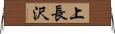 上長沢 Horizontal Wall Scroll