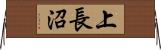 上長沼 Horizontal Wall Scroll