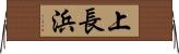上長浜 Horizontal Wall Scroll