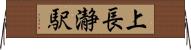 上長瀞駅 Horizontal Wall Scroll