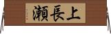 上長瀬 Horizontal Wall Scroll
